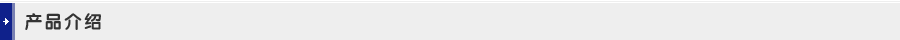 产品介绍
